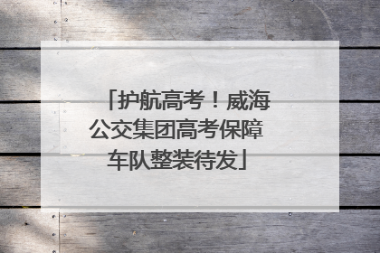护航高考！威海公交集团高考保障车队整装待发