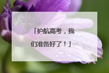 护航高考，我们准备好了！