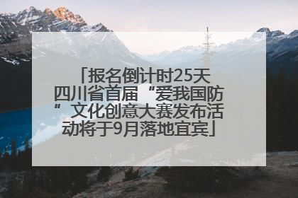 报名倒计时25天 四川省首届“爱我国防”文化创意大赛发布活动将于9月落地宜宾