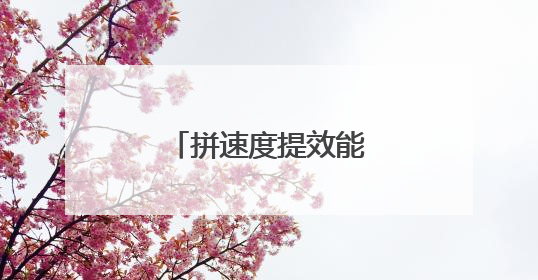 拼速度提效能，连云港海州项目建设再提速