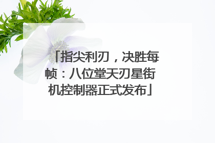 指尖利刃，决胜每帧：八位堂天刃星街机控制器正式发布
