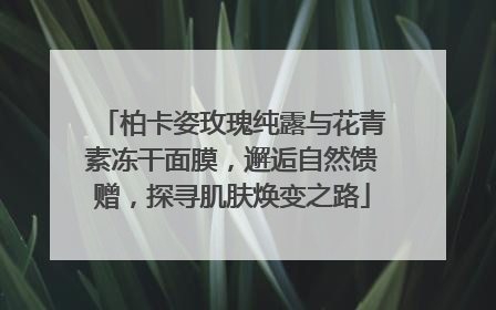 柏卡姿玫瑰纯露与花青素冻干面膜，邂逅自然馈赠，探寻肌肤焕变之路