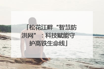 松花江畔“智慧防洪网”：科技赋能守护高铁生命线