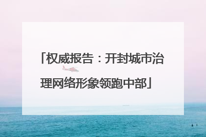 权威报告：开封城市治理网络形象领跑中部