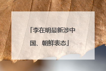李在明最新涉中国、朝鲜表态