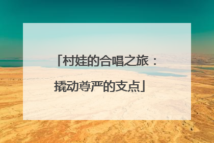 村娃的合唱之旅：撬动尊严的支点