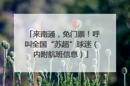 来南通，免门票！呼叫全国“苏超”球迷（内附航班信息）