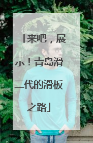 来吧，展示！青岛滑二代的滑板之路