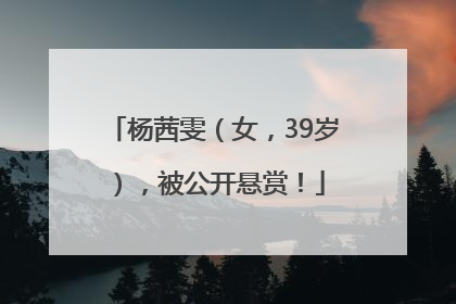 杨茜雯（女，39岁），被公开悬赏！