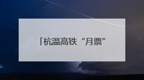 杭温高铁“月票”今起发售 单次票价低至94.2元