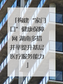 构建“家门口”健康保障网 湖南多措并举提升基层医疗服务能力