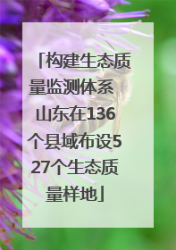 构建生态质量监测体系 山东在136个县域布设527个生态质量样地