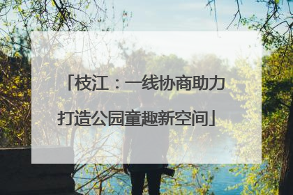 枝江：一线协商助力打造公园童趣新空间