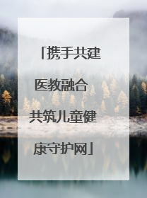携手共建医教融合 共筑儿童健康守护网