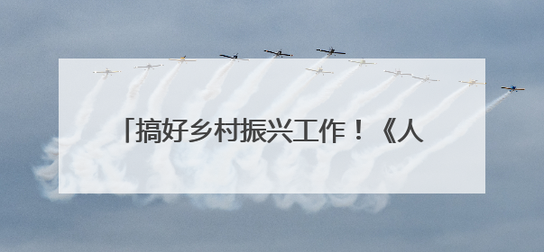 搞好乡村振兴工作！《人民日报》关注贵州侗寨