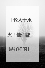救人于水火！他们都是好样的