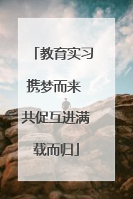 教育实习携梦而来 共促互进满载而归