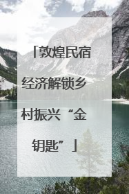 敦煌民宿经济解锁乡村振兴“金钥匙”