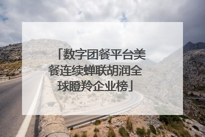 数字团餐平台美餐连续蝉联胡润全球瞪羚企业榜