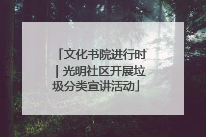 文化书院进行时｜光明社区开展垃圾分类宣讲活动