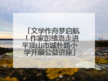 文学作舟梦启航！作家彭绪洛走进平顶山市诚朴路小学开展公益讲座