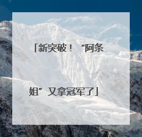 新突破！“阿条姐”又拿冠军了