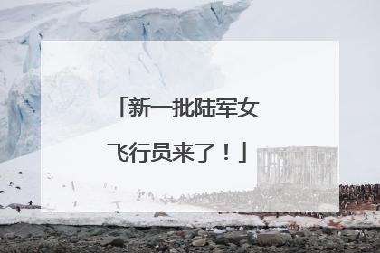 新一批陆军女飞行员来了！