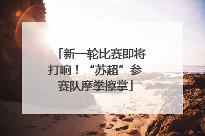 新一轮比赛即将打响！“苏超”参赛队摩拳擦掌