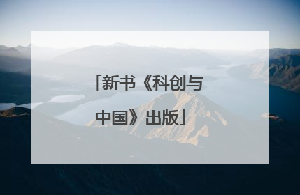 新书《科创与中国》出版