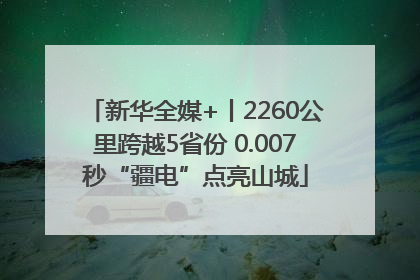 新华全媒+丨2260公里跨越5省份 0.007秒“疆电”点亮山城