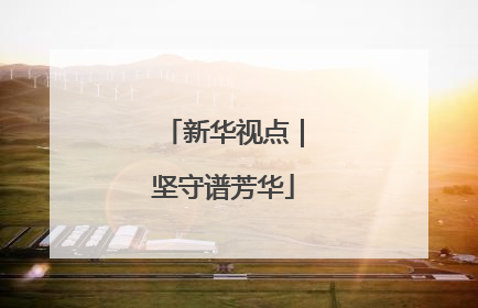 新华视点｜坚守谱芳华
