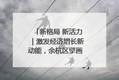 新格局 新活力｜激发经济增长新动能，余杭区擘画消费市场新布局