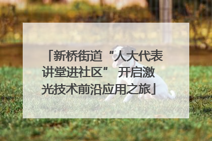 新桥街道“人大代表讲堂进社区” 开启激光技术前沿应用之旅