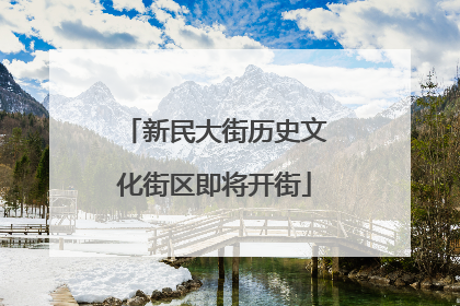 新民大街历史文化街区即将开街