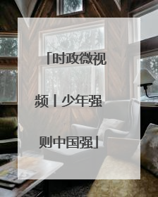 时政微视频丨少年强则中国强