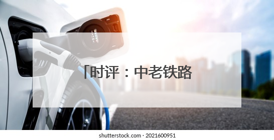 时评：中老铁路量效双增领跑国际物流新标杆