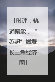 时评：轨道赋能，“苏超”燃爆长三角经济圈