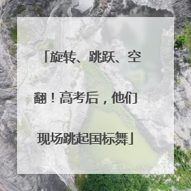 旋转、跳跃、空翻！高考后，他们现场跳起国标舞