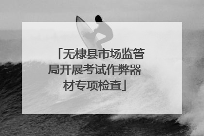 无棣县市场监管局开展考试作弊器材专项检查