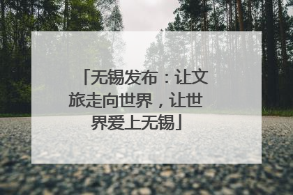 无锡发布：让文旅走向世界，让世界爱上无锡