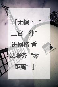 无锡：“三官一律”进网格 普法服务“零距离”