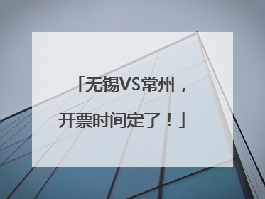 无锡VS常州，开票时间定了！