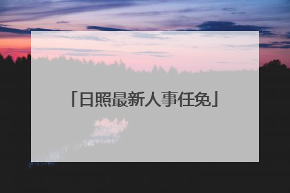 日照最新人事任免