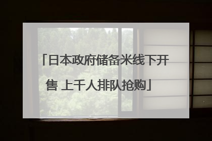日本政府储备米线下开售 上千人排队抢购