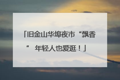旧金山华埠夜市“飘香” 年轻人也爱逛！