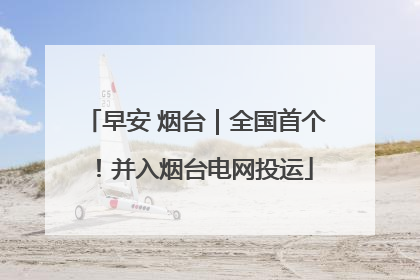 早安 烟台｜全国首个！并入烟台电网投运