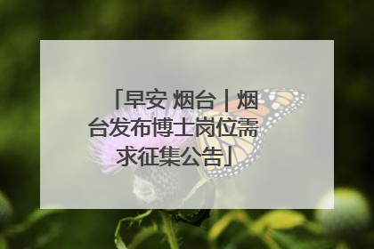 早安 烟台｜烟台发布博士岗位需求征集公告