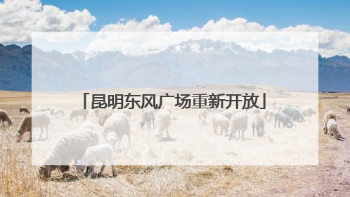 昆明东风广场重新开放