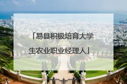 易县积极培育大学生农业职业经理人