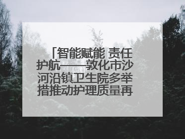 智能赋能 责任护航——敦化市沙河沿镇卫生院多举措推动护理质量再上新台阶
